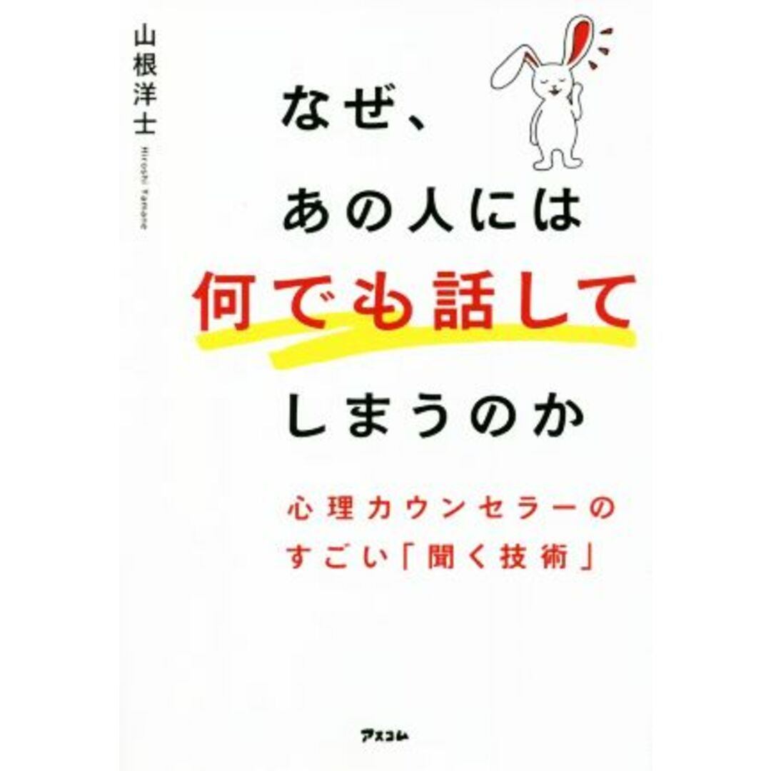 なぜ、あの人には何でも話してしまうのか　心理カウンセラーのすごい「聞く技術」／山根洋士(著者) エンタメ/ホビーの本(ビジネス/経済)の商品写真