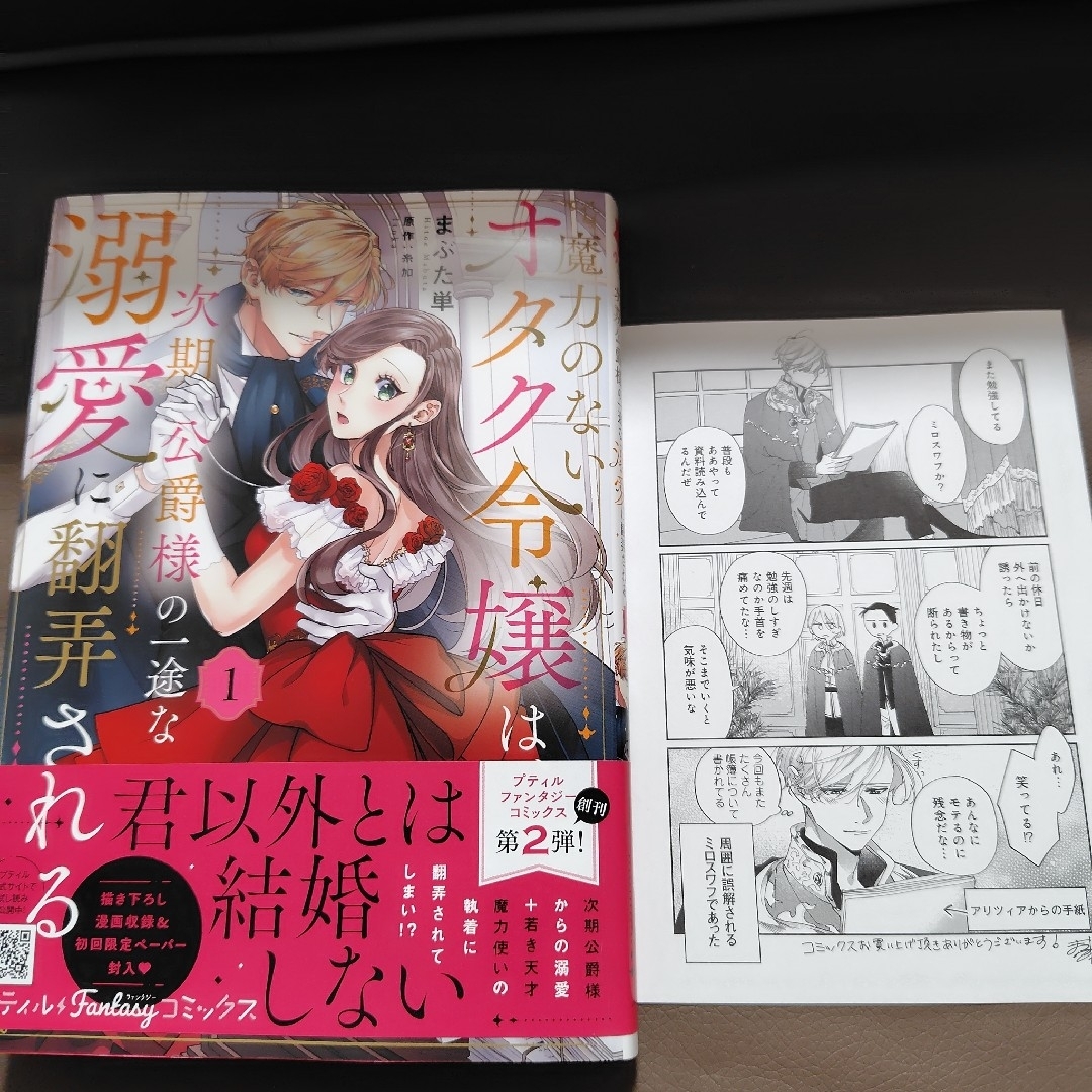 魔力のないオタク令嬢は、次期公爵様の一途な溺愛に翻弄される エンタメ/ホビーの漫画(少女漫画)の商品写真