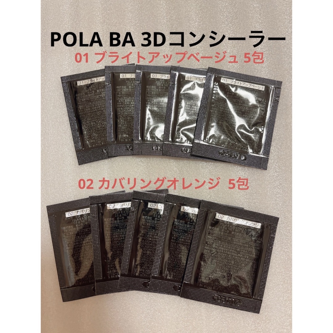 POLA(ポーラ)のPOLA BA 3D コンシーラーブライトアップベージュ&カバリングオレンジ コスメ/美容のベースメイク/化粧品(コンシーラー)の商品写真