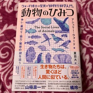 【単行本】ウォード博士の驚異の「動物行動学入門」動物のひみつ(科学/技術)