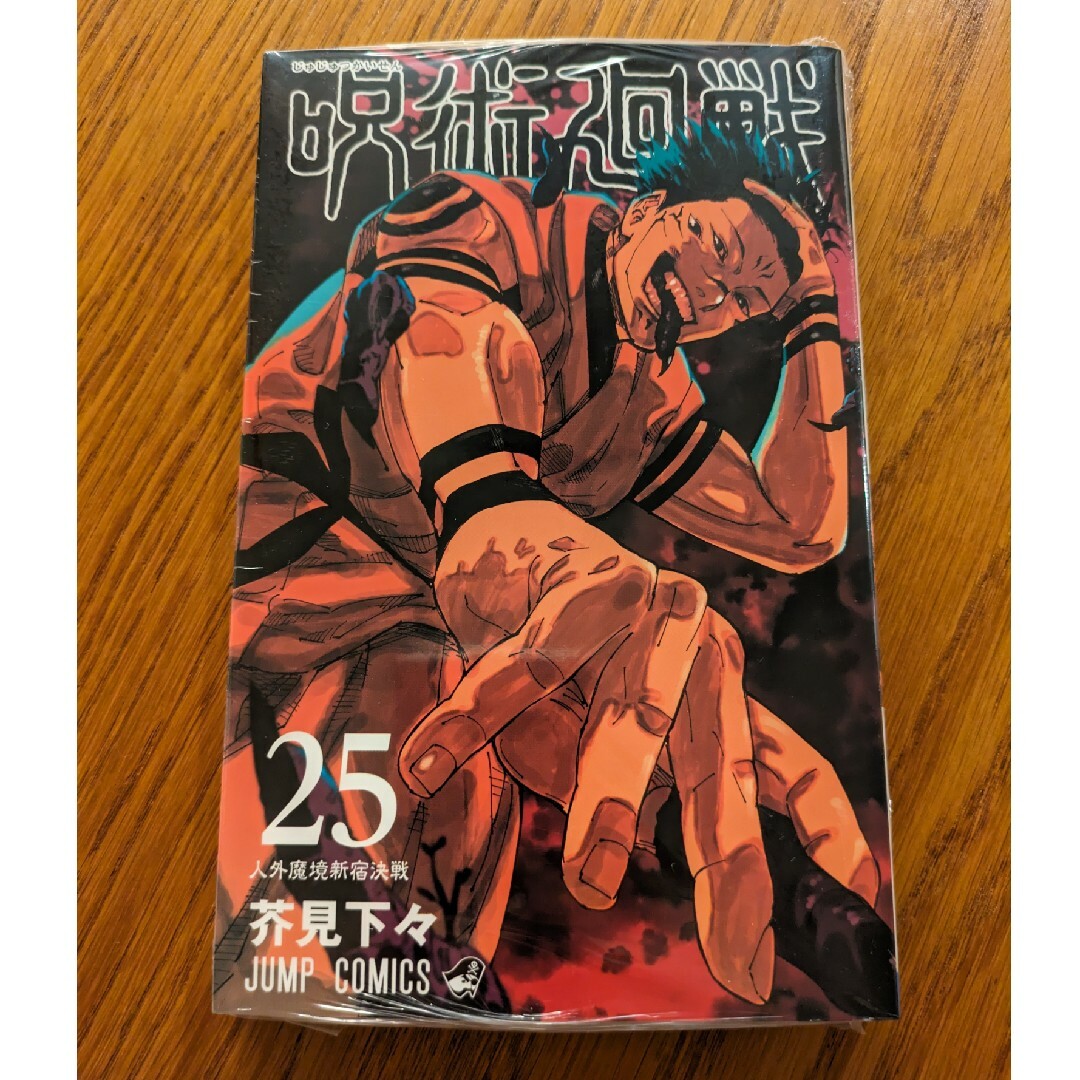 呪術廻戦(ジュジュツカイセン)の呪術廻戦 25巻 エンタメ/ホビーの漫画(少年漫画)の商品写真