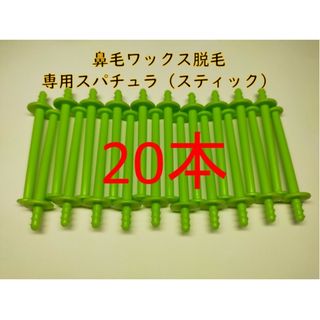 ２０本　鼻毛ワックス脱毛専用スティック　ノーズワックス(脱毛/除毛剤)