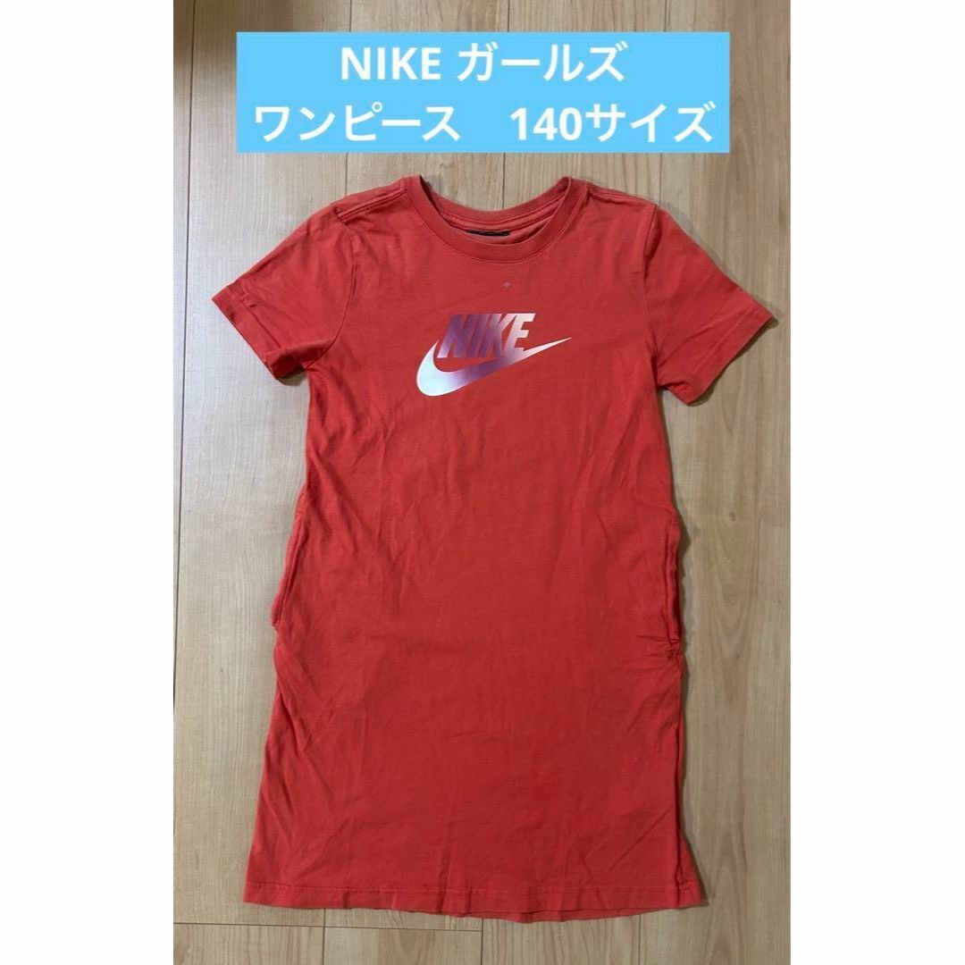 NIKE(ナイキ)の☆NIKE☆ ガールズ　ワンピース　140サイズ　キッズ　ポケットあり キッズ/ベビー/マタニティのキッズ服女の子用(90cm~)(ワンピース)の商品写真