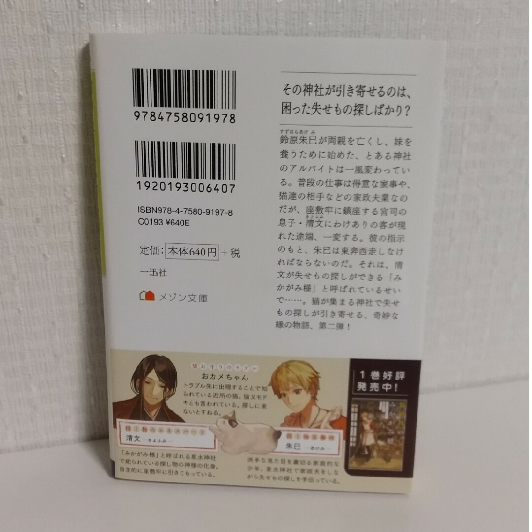 一迅社(イチジンシャ)の猫神社のみかがみ様 １～３巻 エンタメ/ホビーの本(文学/小説)の商品写真