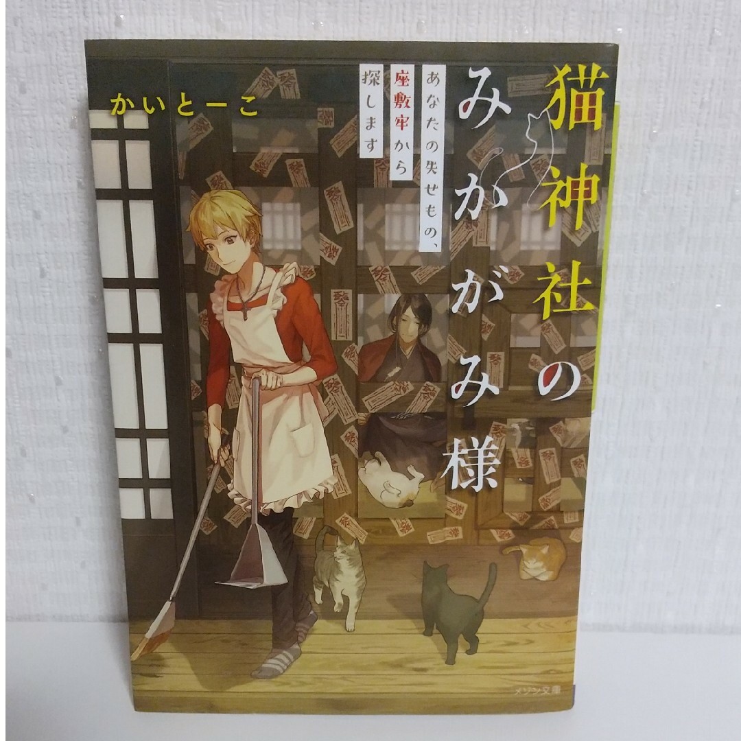 一迅社(イチジンシャ)の猫神社のみかがみ様 １～３巻 エンタメ/ホビーの本(文学/小説)の商品写真