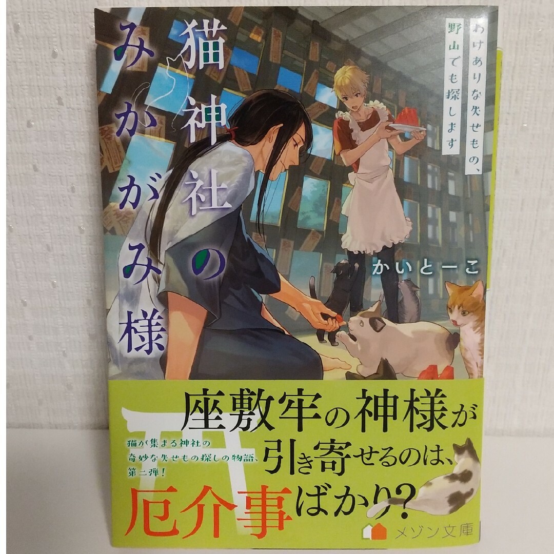 一迅社(イチジンシャ)の猫神社のみかがみ様 １～３巻 エンタメ/ホビーの本(文学/小説)の商品写真