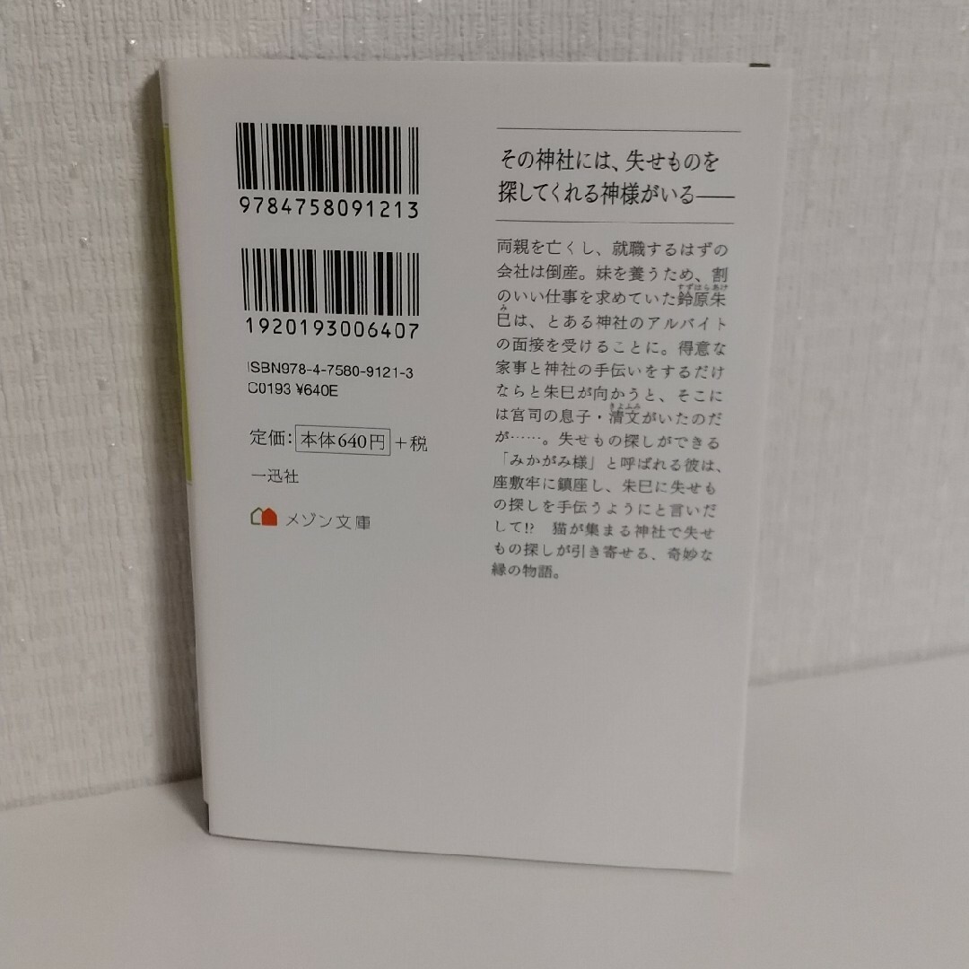 一迅社(イチジンシャ)の猫神社のみかがみ様 １～３巻 エンタメ/ホビーの本(文学/小説)の商品写真