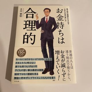 お金持ちは合理的(ビジネス/経済)