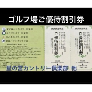 東武鉄道 株主優待 割引券 温泉 ゴルフ場優待券 温泉 藤が丘カントリー倶楽部(ゴルフ場)