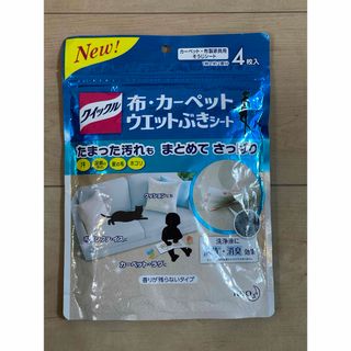 カオウ(花王)の【未使用品】花王 クイックル 布・カーペットウエットぶきシート 4枚入(日用品/生活雑貨)