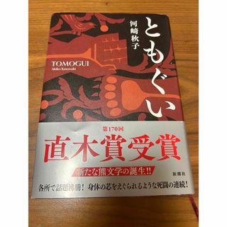 ともぐい(文学/小説)