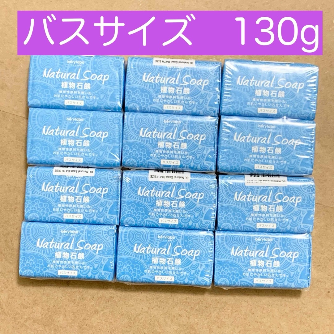 【新品】ベリーラボ バスサイズ 植物石鹸  固形石鹸 130g×12個《送料込》 コスメ/美容のボディケア(ボディソープ/石鹸)の商品写真