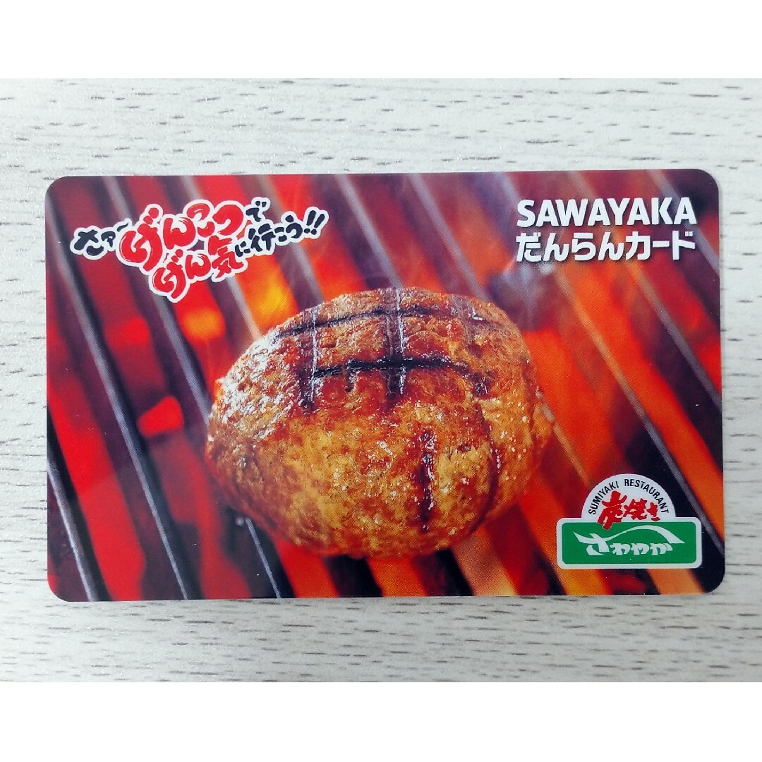 SAWAYAKA だんらんカード 1000円分 炭焼き さわやか チケットの優待券/割引券(レストラン/食事券)の商品写真
