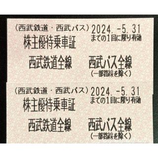 西武鉄道・西武バス　株主優待乗車証　2枚(鉄道乗車券)