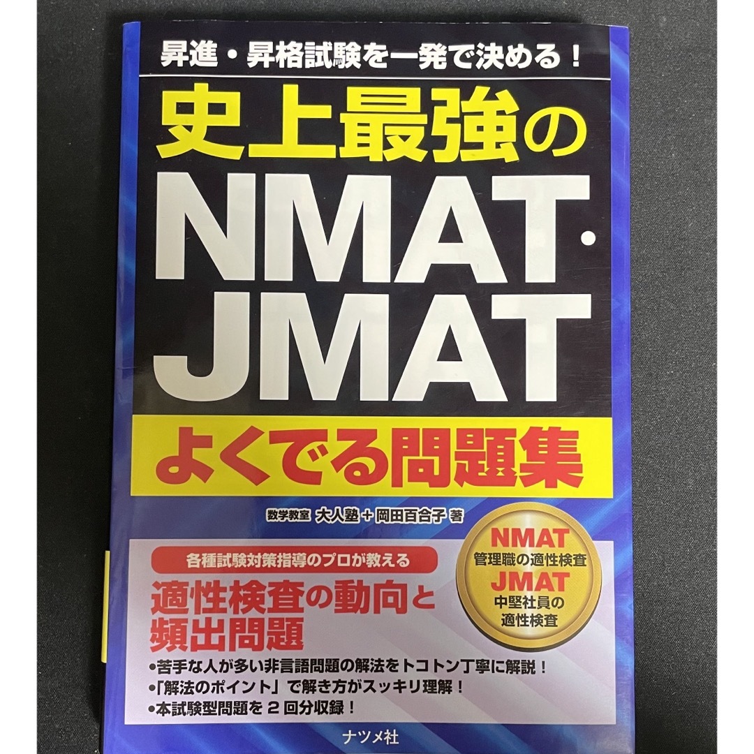 史上最強のＮＭＡＴ・ＪＭＡＴよくでる問題集 エンタメ/ホビーの本(資格/検定)の商品写真