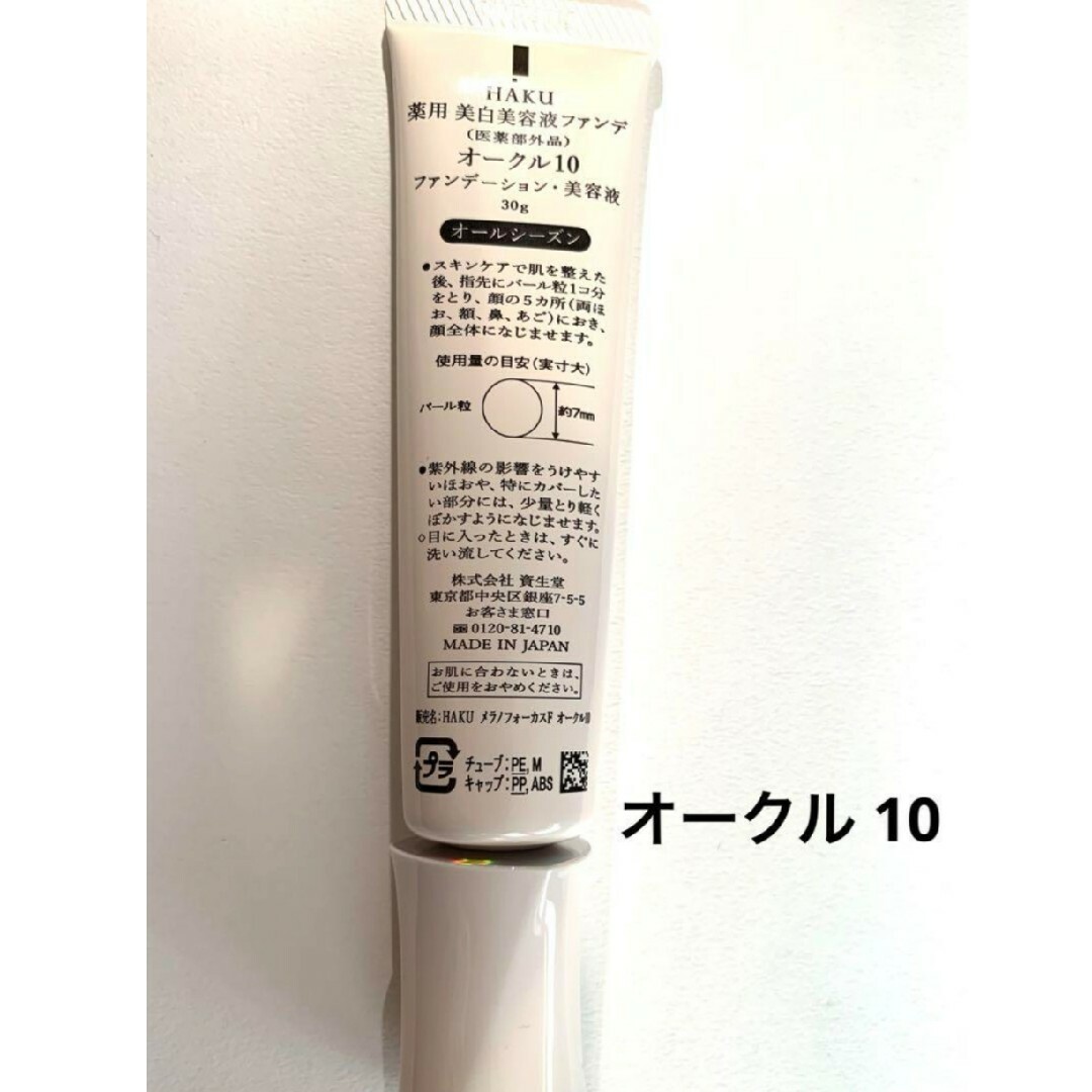 HAKU（SHISEIDO）(ハク)のHAKU 薬用美容液ファンデ 　オークル10 コスメ/美容のベースメイク/化粧品(ファンデーション)の商品写真