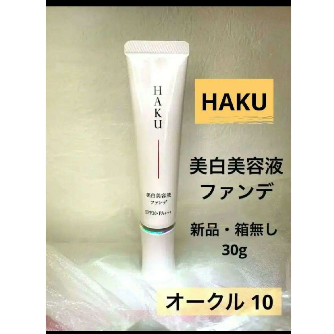 HAKU（SHISEIDO）(ハク)のHAKU 薬用美容液ファンデ 　オークル10 コスメ/美容のベースメイク/化粧品(ファンデーション)の商品写真