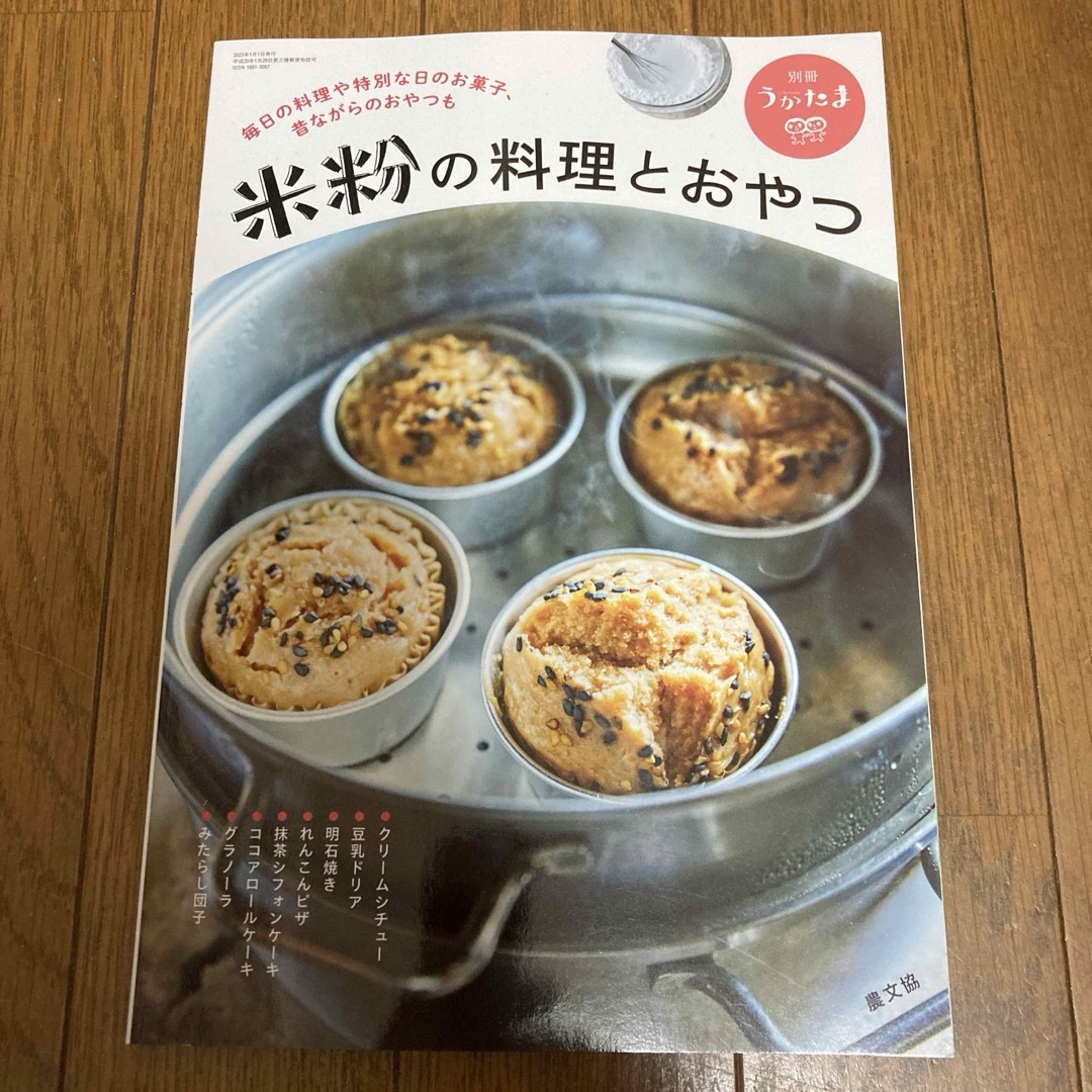 別冊うかたま 米粉の料理とおやつ 2023年 01月号 [雑誌] エンタメ/ホビーの雑誌(生活/健康)の商品写真