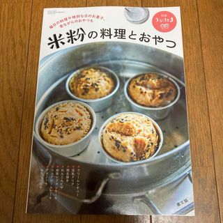 別冊うかたま 米粉の料理とおやつ 2023年 01月号 [雑誌](生活/健康)