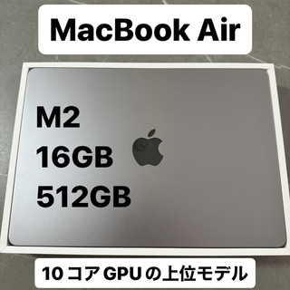 アップル(Apple)のMacBook Air M2 16GB 512GBGB GPU10コアモデル(ノートPC)