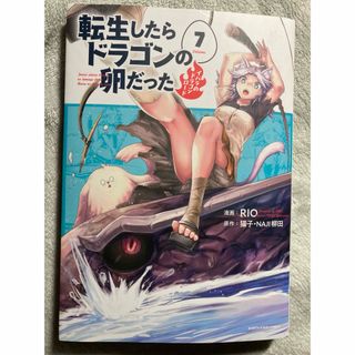 転生したらドラゴンの卵だった　イバラのドラゴンロード　７(青年漫画)