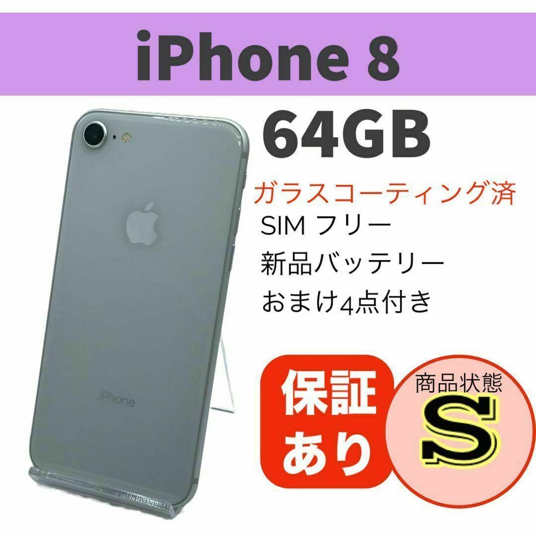 ◆電池新品 iPhone 8 シルバー 64GB 本体 SIMフリー 完動品 スマホ/家電/カメラのスマートフォン/携帯電話(スマートフォン本体)の商品写真
