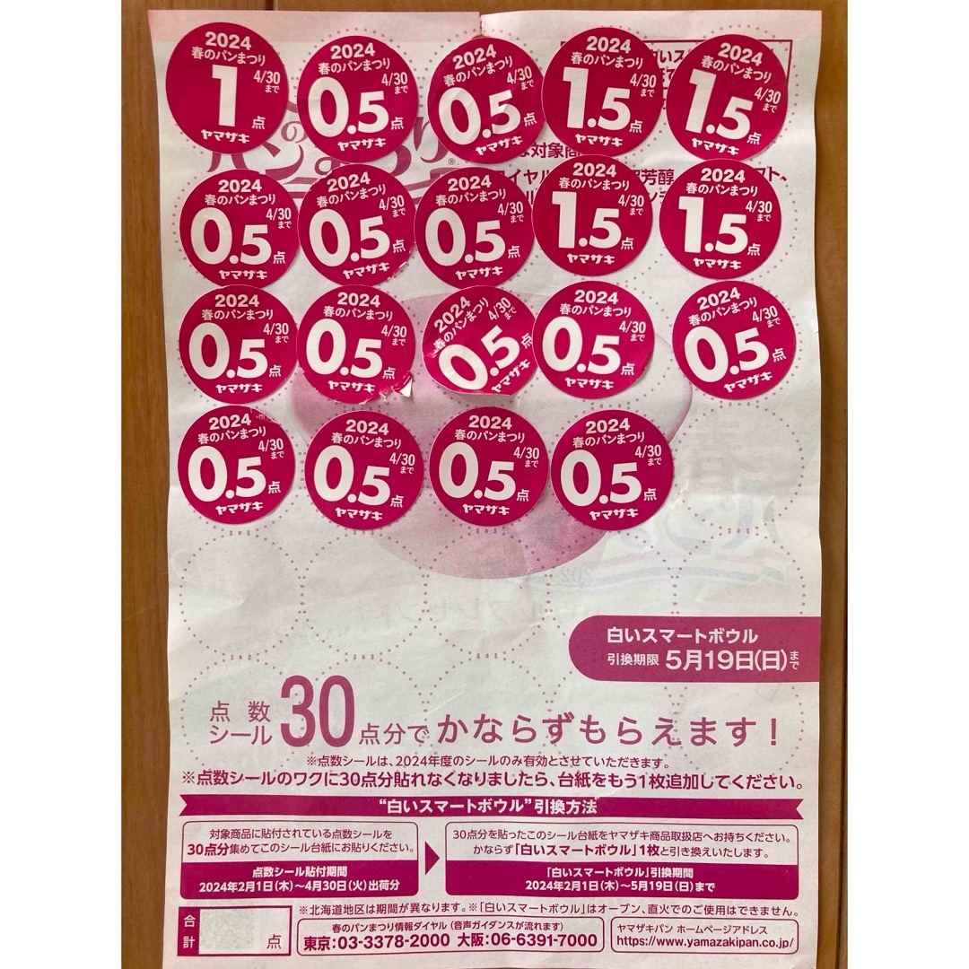 山崎製パン(ヤマザキセイパン)のヤマザキ春のパン祭り　応募シール2024 チケットのチケット その他(その他)の商品写真