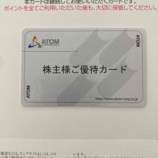 アトム　株主優待　20000円分（返却不要）