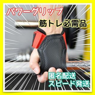 パワーグリップ パワーグローブ リストストラップ 筋トレ 懸垂補助 2個セット(トレーニング用品)