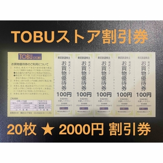 TOBUストア 東武ストア マイン 東武鉄道 フエンテ 20枚 2000円 割引(ショッピング)
