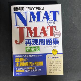 新傾向に完全対応！　ＮＭＡＴ・ＪＭＡＴ再現問題集(資格/検定)