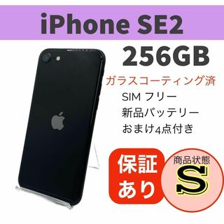 ◆iPhone SE 第2世代 (SE2) ブラック 256 GB SIMフリー(スマートフォン本体)