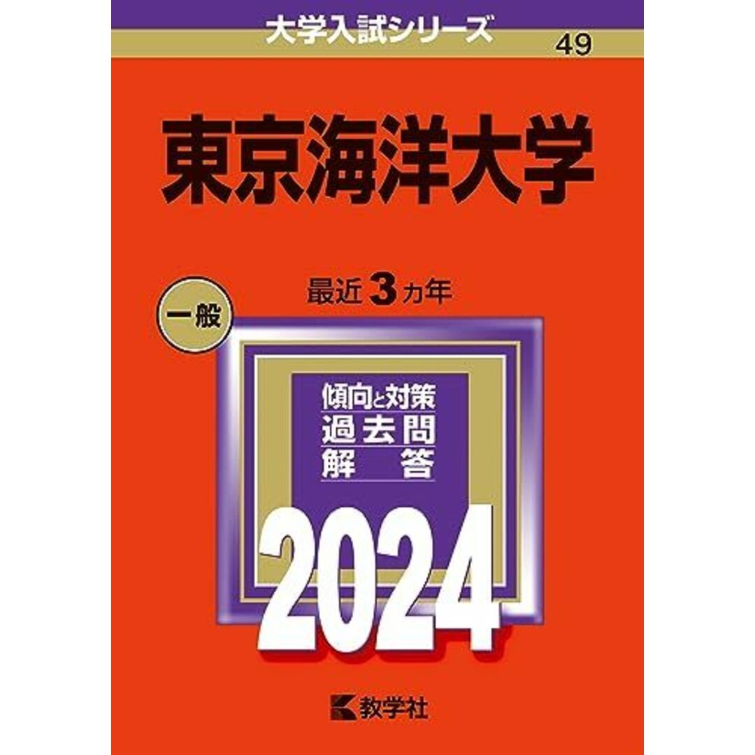 東京海洋大学 (2024年版大学入試シリーズ) エンタメ/ホビーの本(語学/参考書)の商品写真