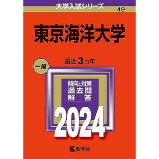 東京海洋大学 (2024年版大学入試シリーズ)(語学/参考書)