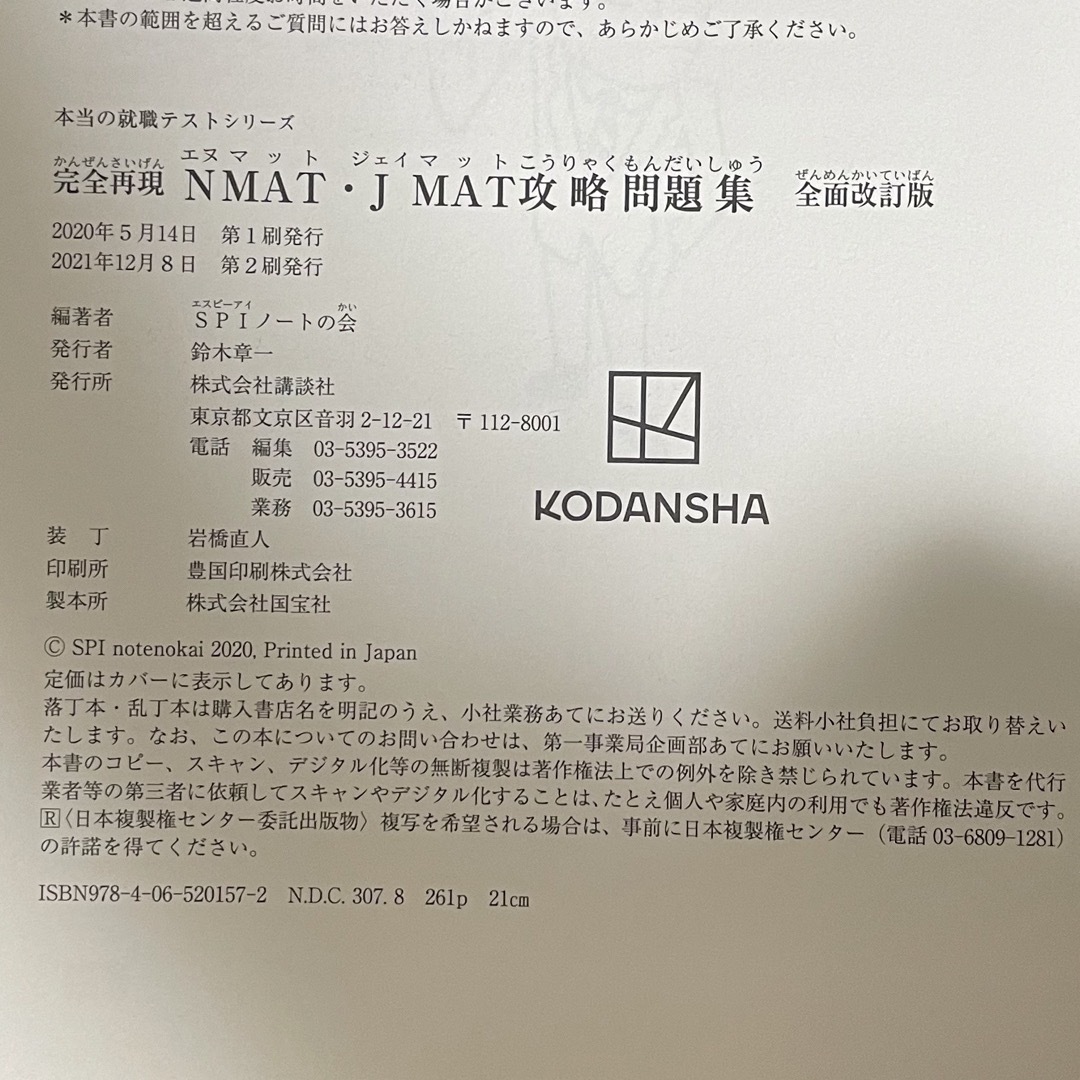 完全再現ＮＭＡＴ・ＪＭＡＴ攻略問題集 エンタメ/ホビーの本(資格/検定)の商品写真