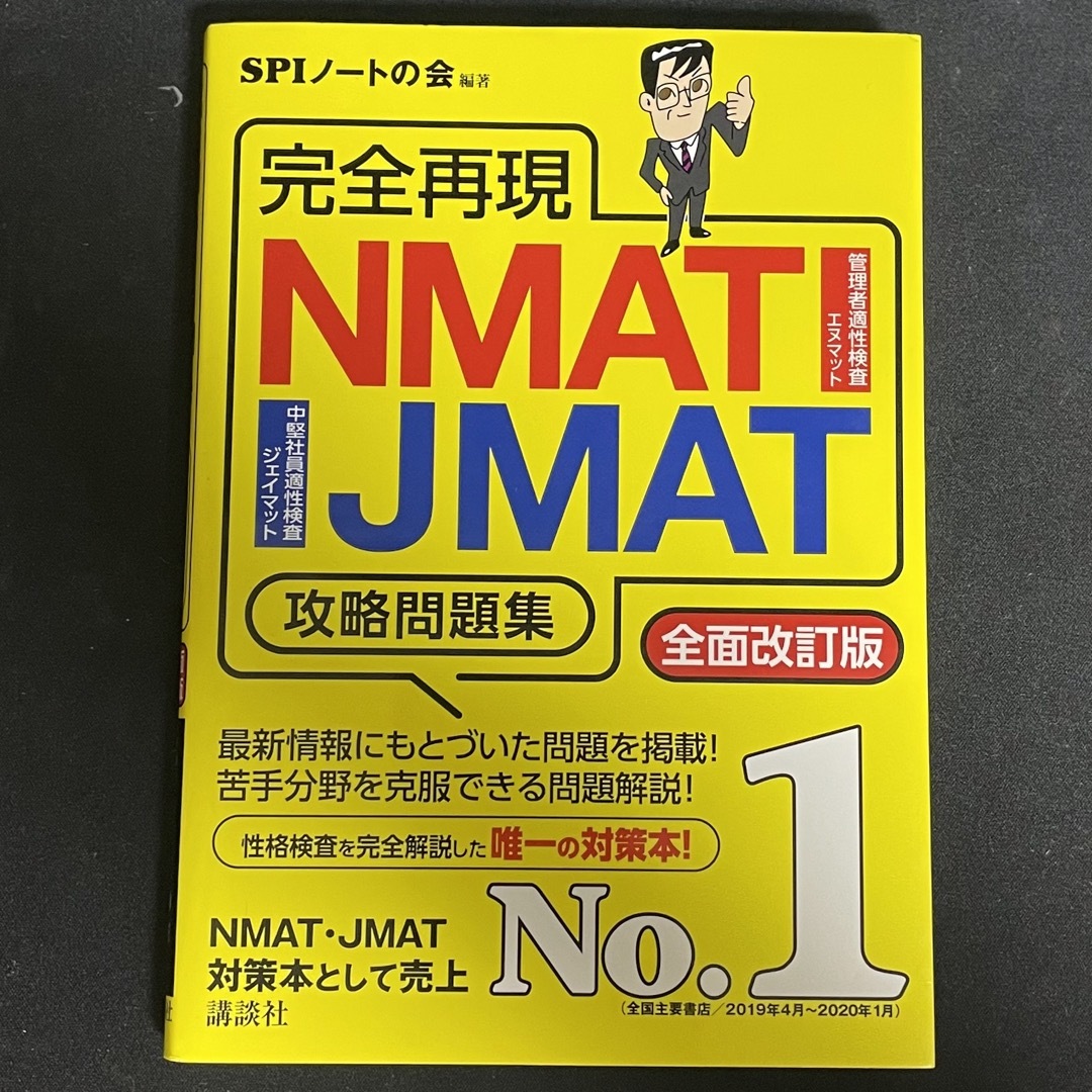 完全再現ＮＭＡＴ・ＪＭＡＴ攻略問題集 エンタメ/ホビーの本(資格/検定)の商品写真