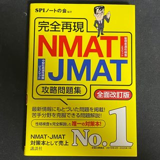 完全再現ＮＭＡＴ・ＪＭＡＴ攻略問題集(資格/検定)