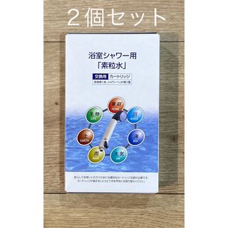 新品２個セット⭐︎素粒水浴室シャワー用 ウォーターセラピィー 交換用カートリッジ(旅行用品)