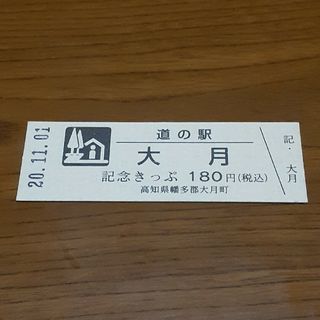 道の駅 きっぷ(販売中止) 高知県【大月】(印刷物)