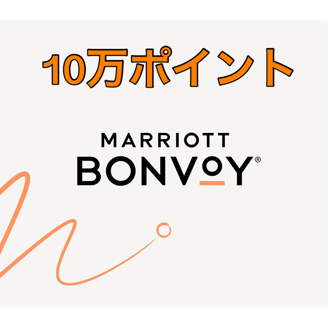 マリオットボンヴォイ 100,000 ポイント Marriott Bonvoy チケットのチケット その他(その他)の商品写真