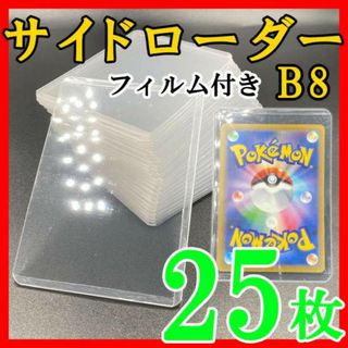 25枚 サイドローダー フィルム付き B8 硬質ケース ポケモンカード トレカk(その他)