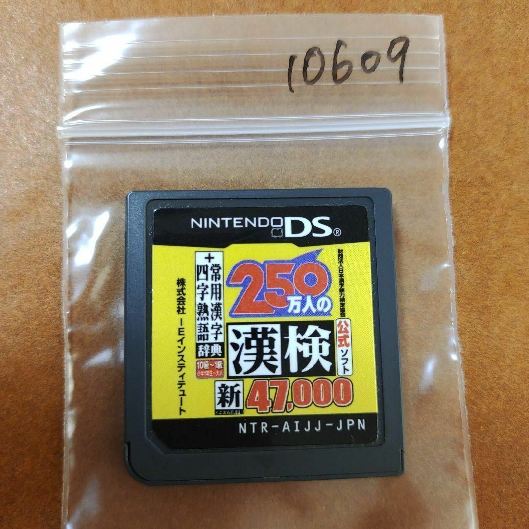 ニンテンドーDS(ニンテンドーDS)の250万人の漢検 新とことん漢字脳47,000 ＋ 常用漢字辞典  四字熟語辞典 エンタメ/ホビーのゲームソフト/ゲーム機本体(携帯用ゲームソフト)の商品写真