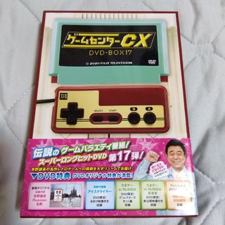 ゲームセンターcx DVD BOX 17(お笑い/バラエティ)