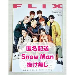 FLIX　2022年4月号　Snow Man　切り抜き(アート/エンタメ/ホビー)