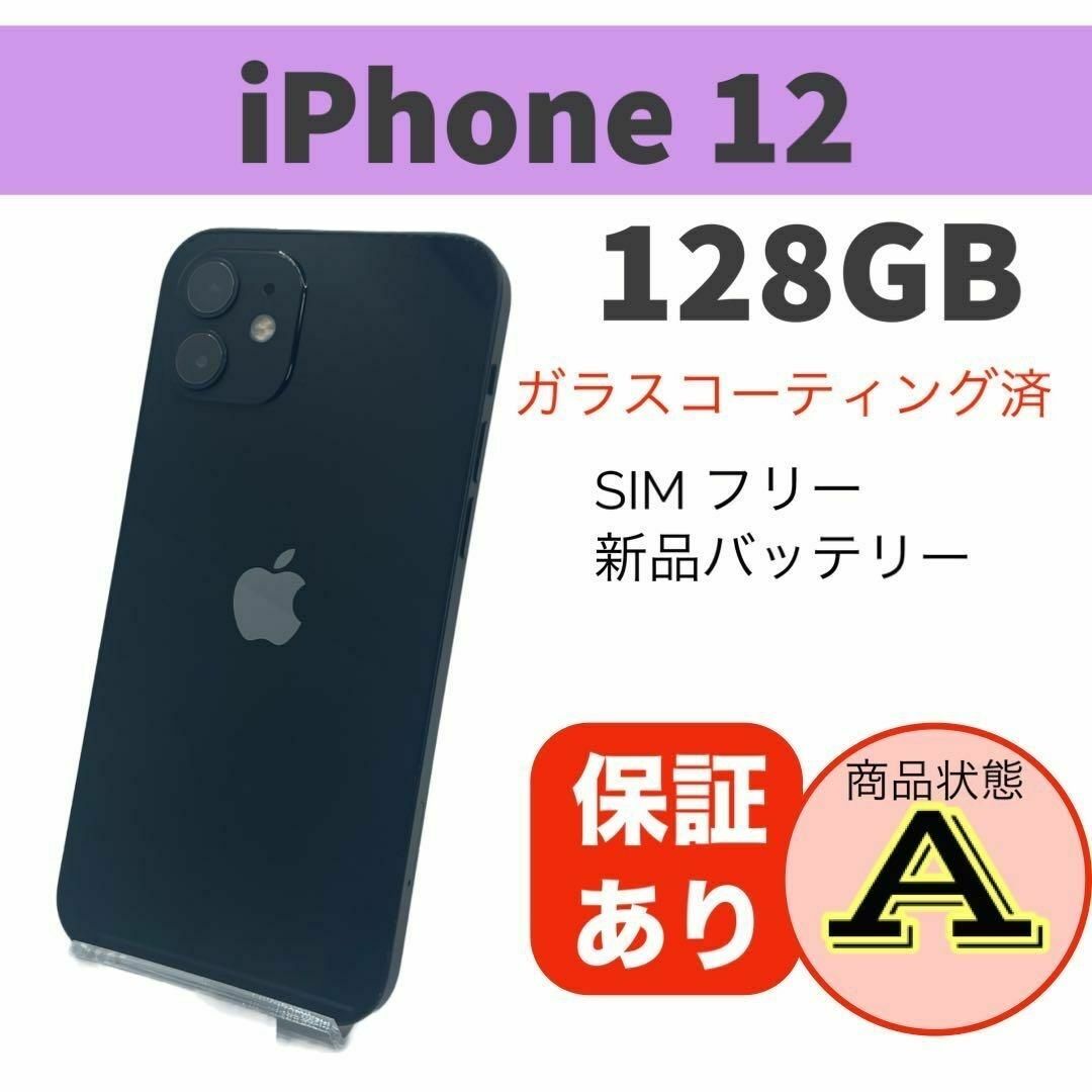 ◆完動品 iPhone 12 ブラック 128 GB SIMフリー 本体 スマホ/家電/カメラのスマートフォン/携帯電話(スマートフォン本体)の商品写真