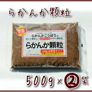らかんか顆粒 500g 2袋 (1kg分) 羅漢果 ラカンカ(調味料)