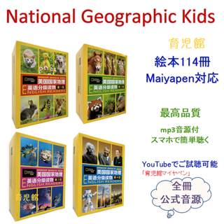 National Geographic Kids 絵本114冊　マイヤペン対応(絵本/児童書)