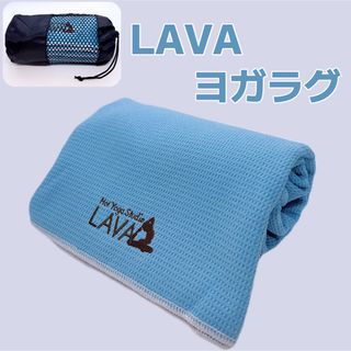 LAVA ヨガラグ ヨガタオル 滑り止めヨガラグ 収納袋付 新品 限定　ブルー(ヨガ)