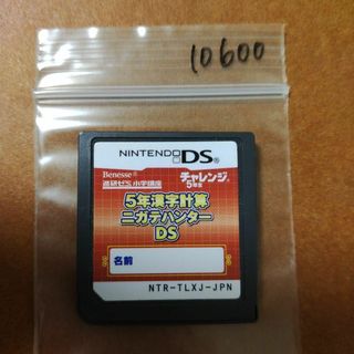 ニンテンドーDS(ニンテンドーDS)のチャレンジ5年生　５年漢字計算　ニガテハンター　DS(携帯用ゲームソフト)