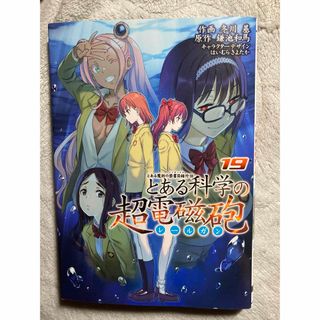 とある科学の超電磁砲　とある魔術の禁書目録外伝　１９ (青年漫画)